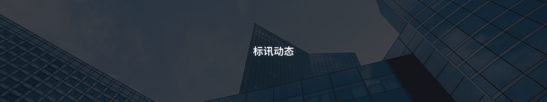 標訊動態(tài)
